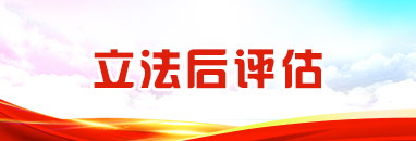 立法后評(píng)估